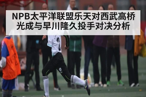 NPB太平洋联盟乐天对西武高桥光成与早川隆久投手对决分析 | kaiyun