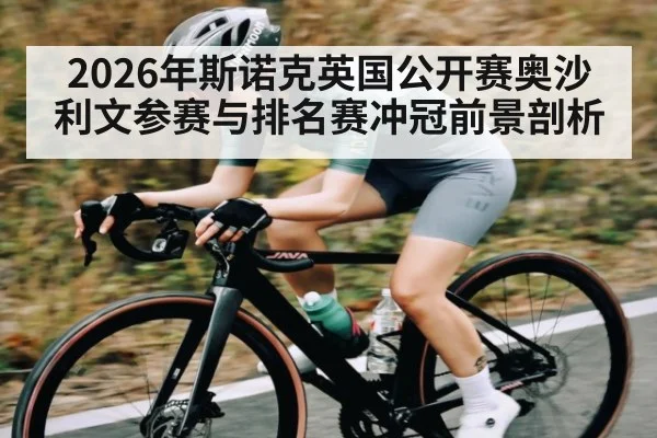 2026年斯诺克英国公开赛奥沙利文参赛与排名赛冲冠前景剖析 | kaiyun