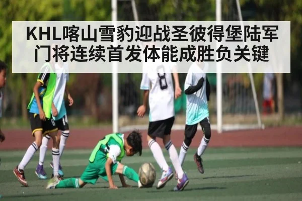 KHL喀山雪豹迎战圣彼得堡陆军门将连续首发体能成胜负关键